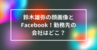 鈴木雄弥被告の顔画像とFacebook！勤務先の会社はどこ？